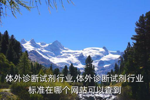 体外诊断试剂行业,体外诊断试剂行业标准在哪个网站可以查到