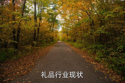商务礼品行业现状