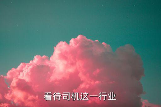 看待司机这一行业