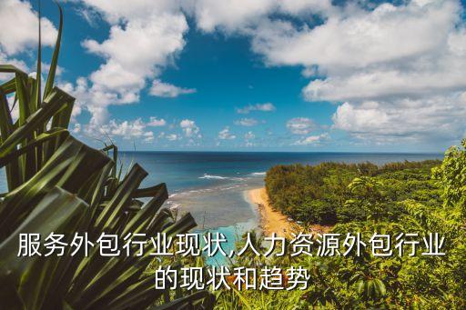 服务外包行业现状,人力资源外包行业的现状和趋势