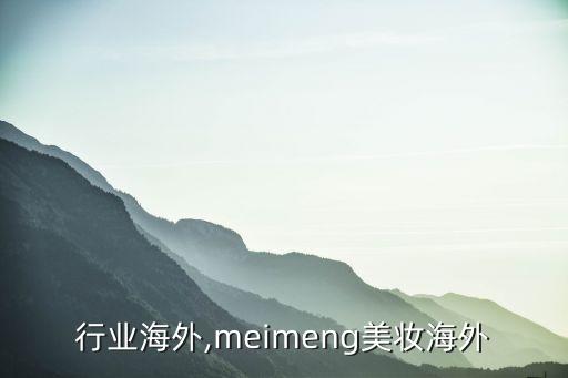 美妆行业海外,meimeng美妆海外