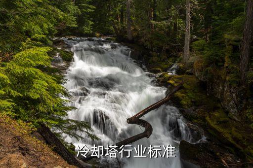 中国冷却塔行业标准