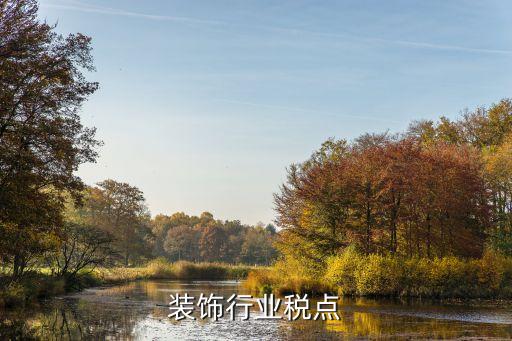 北京装饰行业税点