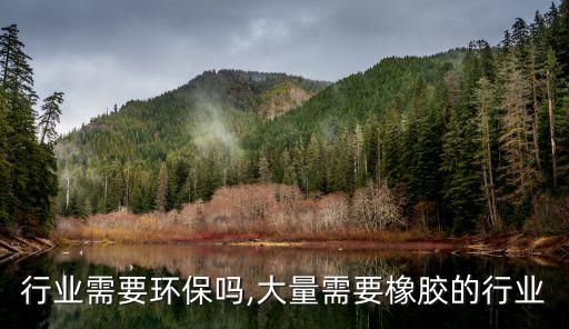 行业需要环保吗,大量需要橡胶的行业