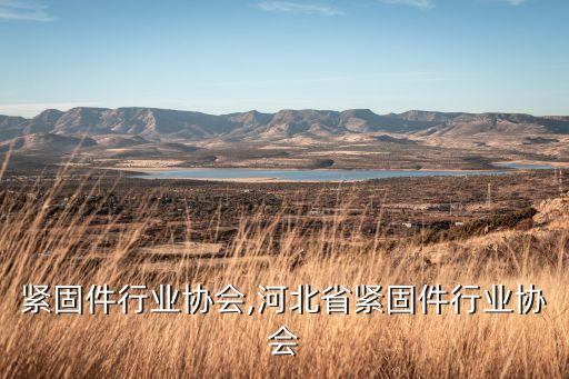 苏州紧固件行业协会,河北省紧固件行业协会