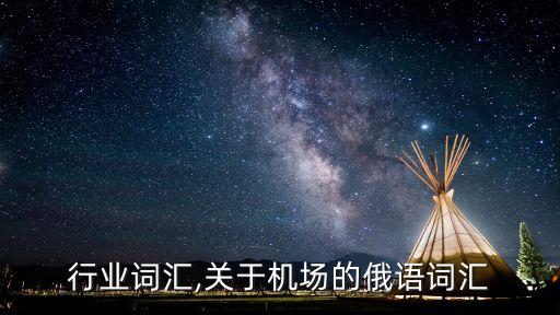 行业词汇,关于机场的俄语词汇
