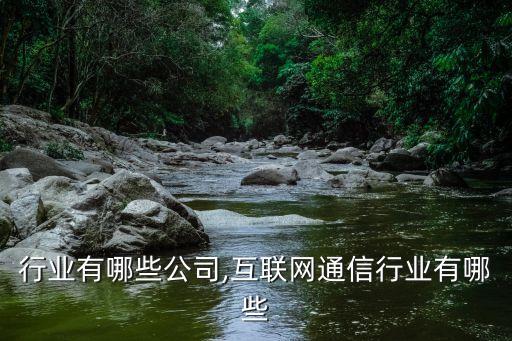 通信行业有哪些公司,互联网通信行业有哪些