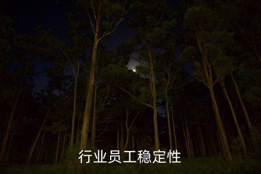 行业员工稳定性