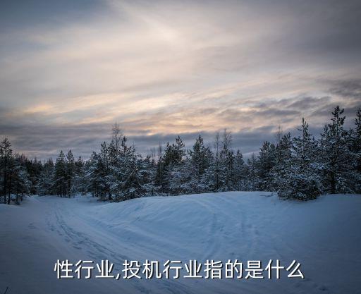 投机性行业,投机行业指的是什么