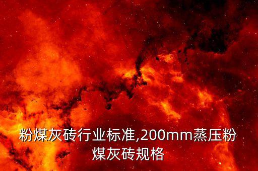 粉煤灰砖行业标准,200mm蒸压粉煤灰砖规格