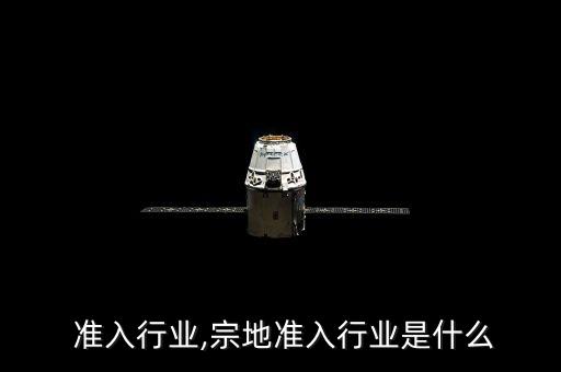 宗地 准入行业,宗地准入行业是什么
