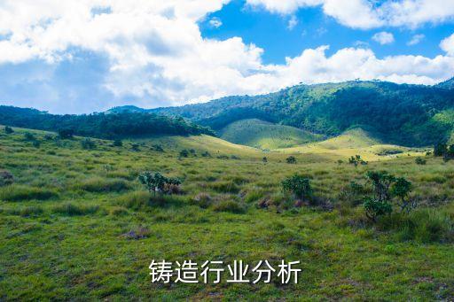 铸造行业分析