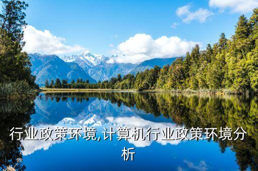 电气行业政策环境,计算机行业政策环境分析