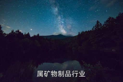 非金属矿物制品行业