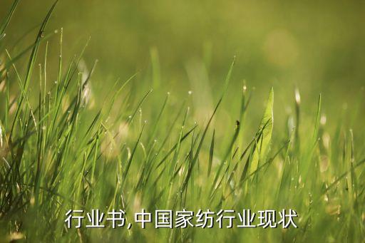家纺行业书,中国家纺行业现状