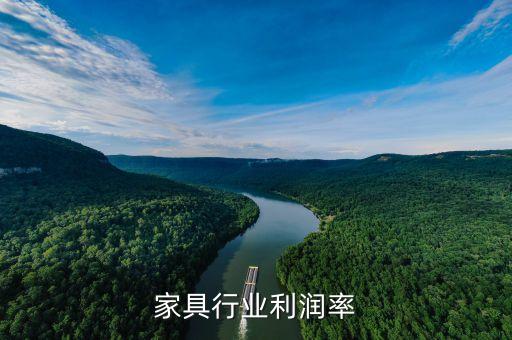 实木家具行业利润率