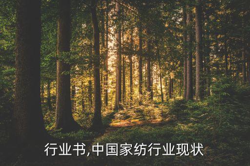 行业书,中国家纺行业现状