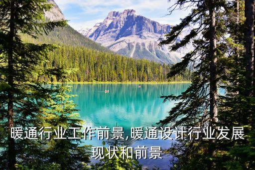 制冷暖通行业工作前景,暖通设计行业发展现状和前景
