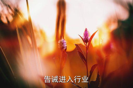 告诫进入行业