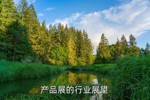 农副产品展的行业展望