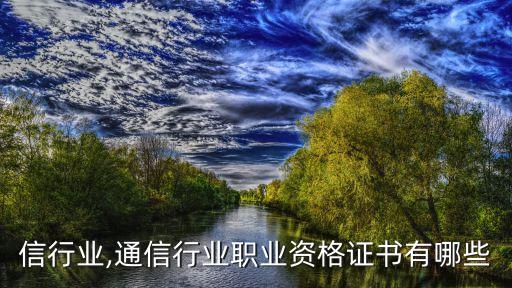 信行业,通信行业职业资格证书有哪些