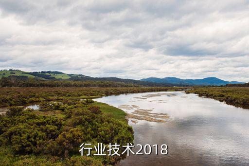 电信行业技术2018