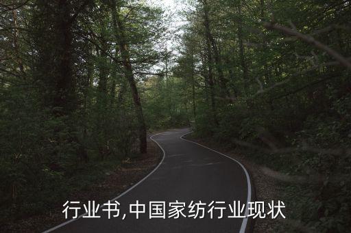 行业书,中国家纺行业现状