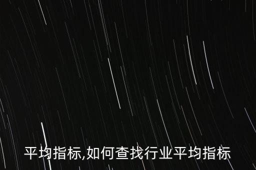 行业平均指标,如何查找行业平均指标