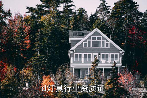 d灯具行业资质证