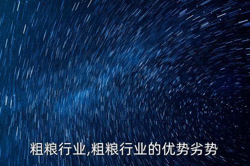 粗粮行业,粗粮行业的优势劣势