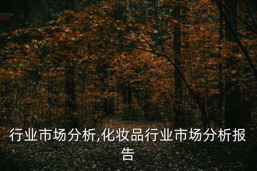 行业市场分析,化妆品行业市场分析报告