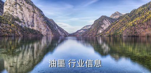 油墨 行业信息