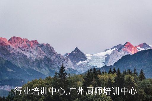行业培训中心,广州厨师培训中心