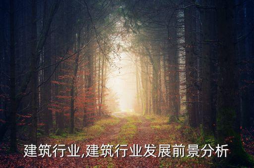 泰国建筑行业,建筑行业发展前景分析