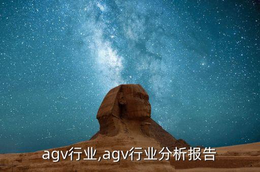 agv行业,agv行业分析报告