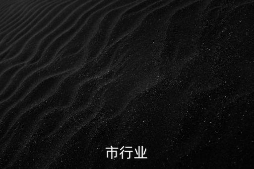 市行业