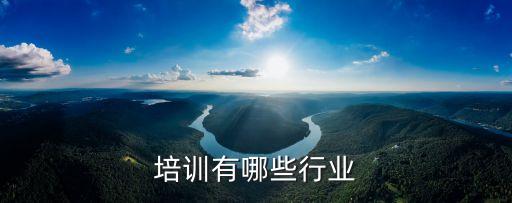 教育培训有哪些行业