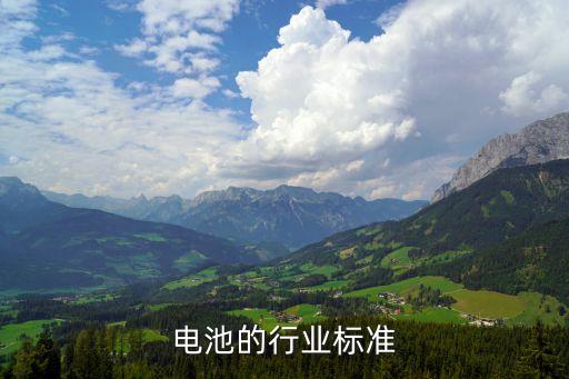 储能电池的行业标准