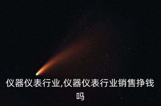 德国仪器仪表行业,仪器仪表行业销售挣钱吗