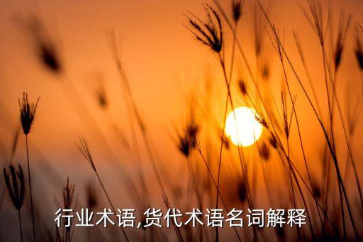 行业术语,货代术语名词解释