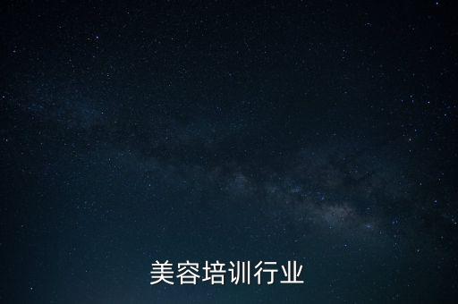 美容培训行业