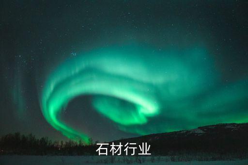 云浮石材行业