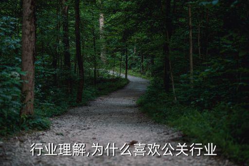 公关行业理解,为什么喜欢公关行业
