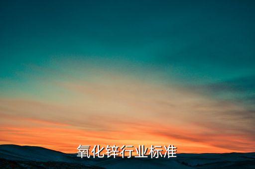 纳米氧化锌行业标准