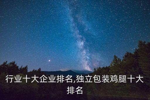 包装行业十大企业排名,独立包装鸡腿十大排名