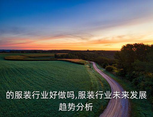未来的服装行业好做吗,服装行业未来发展趋势分析