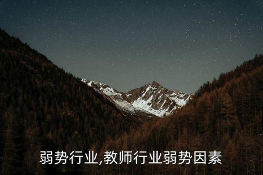 弱势行业,教师行业弱势因素