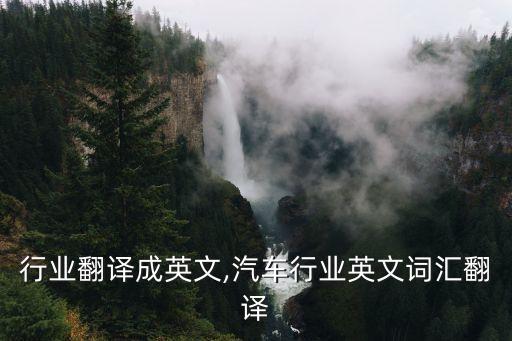 行业翻译成英文,汽车行业英文词汇翻译