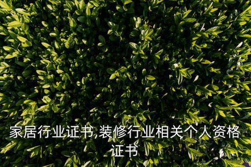家居行业证书,装修行业相关个人资格证书
