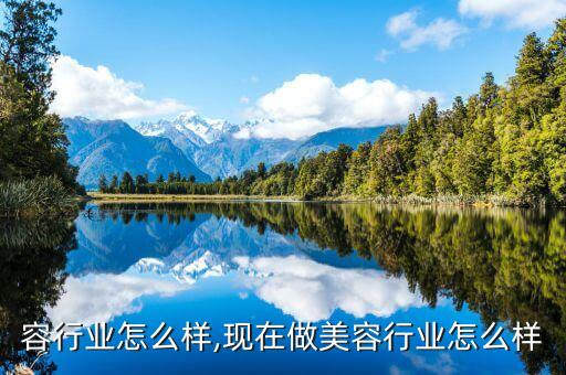 做美容行业怎么样,现在做美容行业怎么样